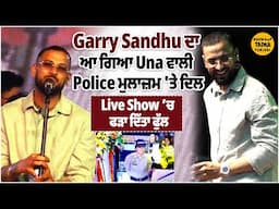 Garry Sandhu ਦਾ ਆ ਗਿਆ Una ਵਾਲੀ Police ਮੁਲਾਜ਼ਮ 'ਤੇ ਦਿਲ | Live Show ’ਚ ਫੜਾ ਦਿੱਤਾ ਫੁੱਲ