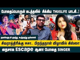 போதைப்பொருள் வழக்கில் சிக்கிய THUG LIFE பாடகி.. | Journalist Subair Interview about Singer Mangli