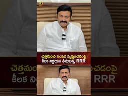 చెత్తనుంచి సంపద సృష్టించడంపై కీలక నిర్ణయం తీసుకున్న RRR | #RaghuRamaKrishnamRaju | #YTShorts