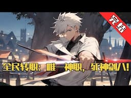 【完结】《全民转职：唯一神职，死神剑八》游戏降临现实，怪兽入侵，副本，深渊…… 人类生存保守危机。 全民进入转职时代。 危险与机遇并存。 只要不断升级#小说 #游戏 #网文风向标