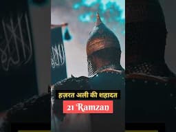 Hazrat Ali Ki Shahadat | 21 Ramzan #ramadan #ramzan #ramadan2025