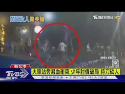 火車站旁濺血衝突 少年討債破局 持刀砍人｜TVBS新聞 @TVBSNEWS01