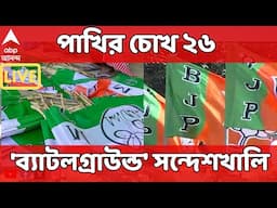 TMC Vs BJP : সন্দেশখালিতে শুভেন্দুর পাল্টা সভা তৃণমূলের, ২০০০ বিজেপি কর্মীর তৃণমূলে যোগ, দাবি TMC-র