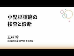 小児脳腫瘍の検査と診断：五味 玲 先生