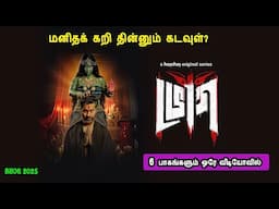 மனிதக் கறி தின்னும் கடவுள்? Bengali tv series in mr tamilan voice over dubbed tamil