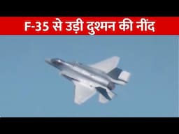 India के लिए SU-57 या F-35, कौन है ज्यादा बेहतर.. क्या हैं इनकी खासियत, देखें रिपोर्ट