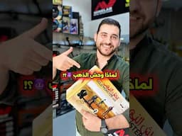 لماذا وحش الذهب 1000 هو الخيار المثالي للهواة و المحترفين في مف الذهب 🤔؟؟ #mrdetecteur #MTAM #moro