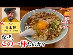 【また来たい🍜】「うまい」だけじゃないその理由。選ばれる味と店には共通点がある。ラーメン専門イラストレーター・青木健と徹底討論【ラーメンのお話…ちょっとウチでしていきません？/// #135 】