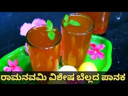 ಶ್ರೀ ರಾಮನವಮಿಯ ವಿಶೇಷ ಬೆಲ್ಲದ ಪಾನಕ | Ramanavami special / Panaka /ಪಾನಕ / ನಿಂಬೆ ಹಣ್ಣಿನ ಪಾನಕ / Panakam