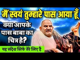 मैं स्वयं तुम्हारे पास आया हूँ | क्या आपके पास भी बाबा का चित्र है | Neem karoli baba नीम करोली बाबा