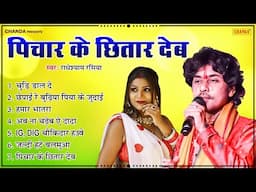 पिचार के छितार देब - राधेश्याम रसिया | Nonstop Bhojpuri Song 2025 juke box | Chanda