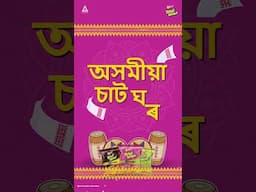জমনিৰ আড্ডা | আৰু জানক!