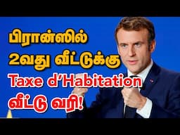 பிரான்ஸில் 2வது வீட்டுக்கு Taxe d’Habitation வீட்டு வரி! 01-05-2025 | Emthamizh