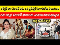 కలెక్టర్ ఒక ఫైవ్ స్టార్ హోటల్‌కు వెళ్లి అక్కడ వెయిటర్ పాదాలకు ఎందుకు నమస్కరిస్తుంది @telugufactor