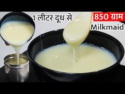 1 लीटर दूध से बनाए 2 डिब्बे मिल्कमेड - बिना मिल्क पाउडर - ये सीक्रेट आज तक किसी ने नही बताया होगा !