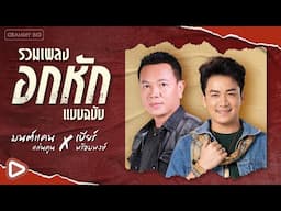 รวมเพลงอกหัก แบบฉบับ มนต์แคน แก่นคูน x เบียร์ พร้อมพงษ์ l คอยน้องที่ช่องเม็ก, ฮักอยู่ [Longplay]