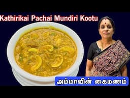 இட்லி தோசை சாதத்திற்க்கு சுவையான கத்திரிக்காய் முந்திரி கூட்டு | Brinjal Cashews kootu | Side dish