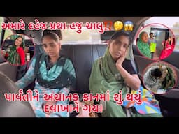 Amare Dahej pratha haju chalu??😢 | baby nu Name kem Padyu nathi?? 🤔 | Parvati ne Kan ma shu thayu ?😱
