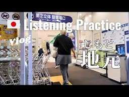 My Hometown | Japanese Listening Practice