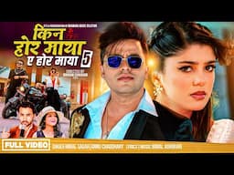 Kina Hora Maya || A Hora Maya 5 ❤️Love ❤️ Song Himal Sagar Anu Chaudhary  Ft Bimal Adhikari Sanisha