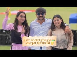 | live cricket jova gya 🇮🇳 બાકા જીકી બોલાવી દીધી 😂| DHARTIGADHIYAVLOG |