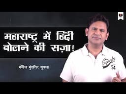 Maharashtra Mein Hindi Bolne Ki Saza l Marathi | Hindi | Manoj Muntashir | Live