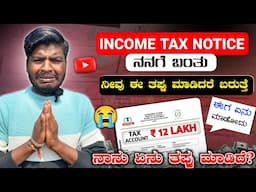 ನನಗೆ Income Tax Notice ಬಂತು 😱 || ನಾನು ಏನು ತಪ್ಪು ಮಾಡಿದೆ 😔 | ನೀವು ಈ ತಪ್ಪು ಮಾಡಿದರೆ ಬರುತ್ತೆ ❌