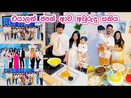 එයාලා ජපන් ආවා අවුරුදුත් අරගෙනම | පුංචාගේ අලුත් ගෙදර 🏡 | අපේ අවුරුදු දවස 🤍
