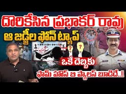 Phone Tapping Investigation : దొరికేసిన ప్రభాకర్ రావు..ఫామ్ హౌస్ _ ప్యాలస్ బూడిదే | Prabhakar Rao