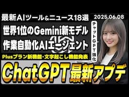 ChatGPTに4つの新機能が実装/Googleの推論AIモデル「新型Gemini 2.5 Pro」/AIエージェント「Runner H」【今週公開の最新AIツール&ニュース】