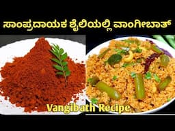 100% ಮದುವೆಮನೆ ಶೈಲಿಯ ವಾಂಗಿಬಾತ್ / Vangi baath recipe/How to make vangibath recipe/vangibath/ ವಾಂಗೀಬಾತ್