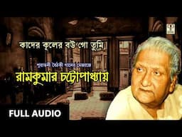 Kader Kuler Bou Go Tumi | Ramkumar Chattopadhyay | Bangla Puratani Gaan | Superhit Bengali Song