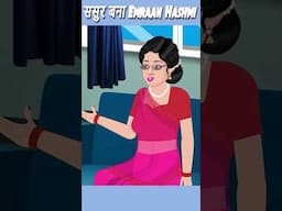 ससुर बना Emraan Hasmi | Moral Stories #sorts #shortstories #ytshorts