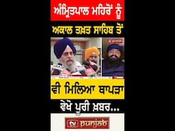ਅੰਮ੍ਰਿਤਪਾਲ ਮਹਿਰੋਂ ਨੂੰ ਅਕਾਲ ਤਖ਼ਤ ਸਾਹਿਬ ਤੋਂ ਵੀ ਮਿਲਿਆ ਥਾਪੜਾ ਵੇਖੋ ਪੂਰੀ ਖ਼ਬਰ... LIVE  | TV Punjab