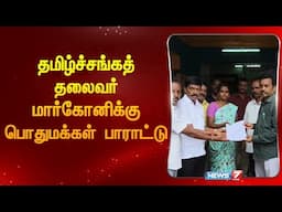 தமிழ்ச்சங்கத் தலைவர் மார்கோனிக்கு பொதுமக்கள் பாராட்டு | Tamil Sangha | Seergazhi | Tamilnadu
