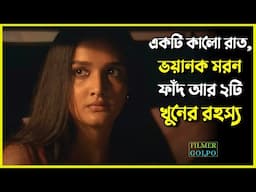 একটি কালো রাত,  ম*রন ফাঁদ আর ২টি খু*নের রহস্য | Best Suspense Thriller Movie Explain | Movie Review.