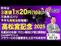 【高松宮記念2025予想】昨年は万馬券的中！春GI開幕戦も塾長の「絶対買うべき5頭」は見逃し厳禁！[必勝！岡井塾]