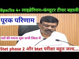 Bpsc tre 4 लाइब्रेरियन, कंप्यूटर टीचर, बहुत जल्द होगी बहाली| Stet phase 2 और Btet notification जल्द.