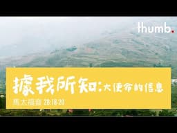 據我所知: 大使命的信息 - 吳大闢牧師 - 馬太福音 - Jun 1, 2025