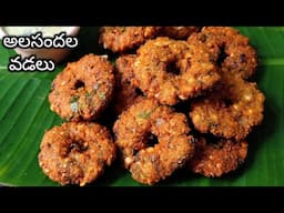 కరకరలాడే అలసందల వడలు ఎన్నీ తిన్నా కడుపు ఉబ్బసం కాదు తిన్నాకొద్ది తినాలనిపిస్తుంది😋హెల్త్ కు చాలా👍🏻