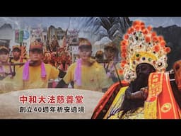 【中和大法慈善堂】創立40週年祈安遶境 4K直播