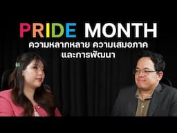 Pride Month ความหลากหลาย ความเสมอภาคและการพัฒนา  | NIDA Podcast Ep.2
