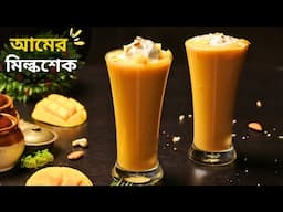 আমের মিল্কশেক বানানোর সহজ রেসিপি | Mango milkshake recipe | Amer Shorbot