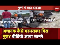 Pune Bridge Collapses: सेल्फी के लिए ब्रिज पर बढ़ी भीड़, अचानक भरभराकर गिरा पुल | NDTV India