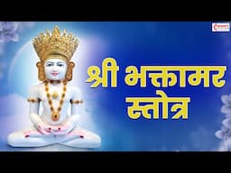 श्री भक्तामर स्तोत्र | Shree Bhaktamar Stotra Fast | શ્રી ભક્તામર સ્તોત્ર | Mahavir Jayanti Special
