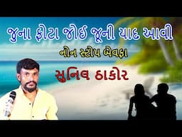 Juna Phota Joy Juni Yaad Aavi  sunil thakor live program bhumas gam