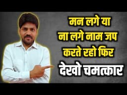 नाम जप का चमत्कार