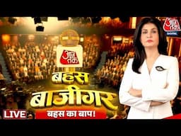 Bahas Bazigar LIVE: Modi सरकार की Kashmir नीति सही है? | Anjana Om Kashyap | Aaj Tak LIVE