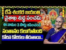 రేపే శంకర జయంతి + వైశాఖ శుద్ధ పంచమి | Adi Shankara Jayanti 2025