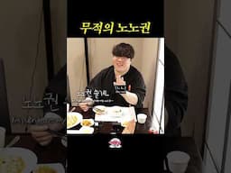 무적의 노노권